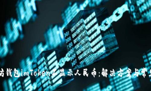 以太坊钱包imToken不显示人民币：解决方案与常见问答