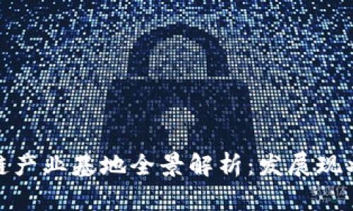 : 广西区块链产业基地全景解析：发展现状与未来前景