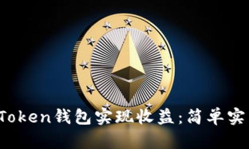  如何通过imToken钱包实现收益：简单实用的赚钱攻略