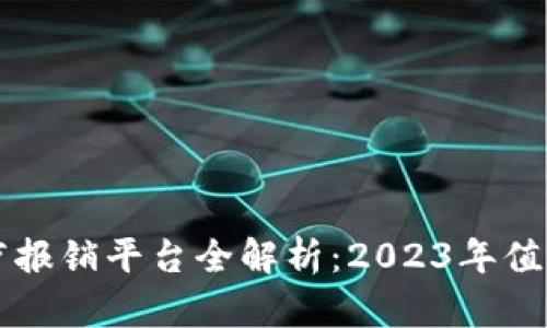 内容框架

: 区块链医疗报销平台全解析：2023年值得关注的项目