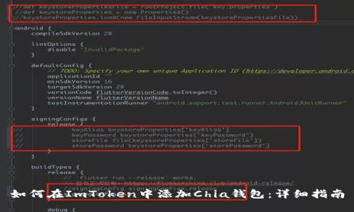 如何在ImToken中添加Chia钱包：详细指南