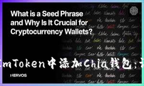 如何在ImToken中添加Chia钱包：详细指南