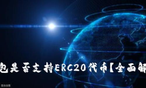 : ImToken钱包是否支持ERC20代币？全面解读与使用指南