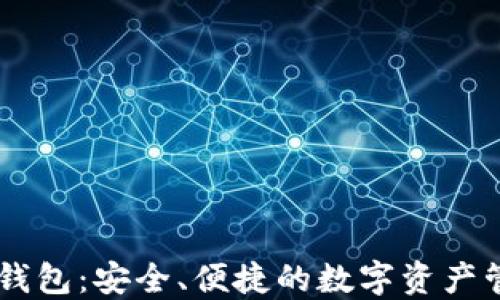 
Token Plus钱包：安全、便捷的数字资产管理解决方案