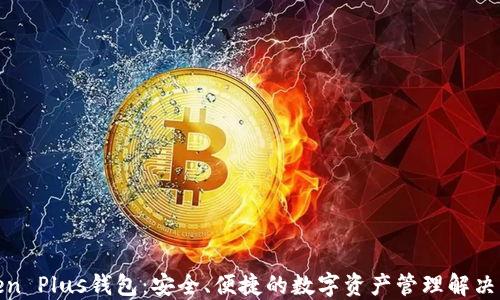 
Token Plus钱包：安全、便捷的数字资产管理解决方案