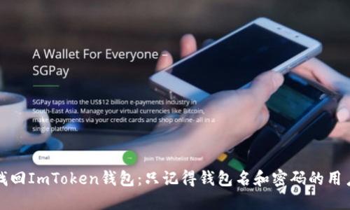 如何找回ImToken钱包：只记得钱包名和密码的用户指南