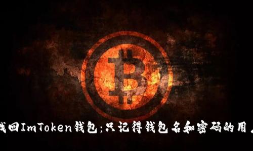 如何找回ImToken钱包：只记得钱包名和密码的用户指南