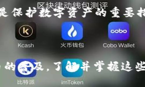   如何查看imToken钱包ID / 

 guanjianci imToken, 钱包ID, 查看钱包ID, 加密货币 /guanjianci 

### 导言

在当今的数字经济时代，拥有一个安全且便利的加密货币钱包是每个投资者的基本需求。imToken作为一款知名的数字货币钱包，不仅支持多种币种交易，也提供了便捷的用户体验。在使用imToken钱包的过程中，用户经常会需要查看自己的钱包ID，以便进行各种操作，例如发送和接收加密货币。本文将详细介绍如何查看imToken钱包ID，并围绕这个话题展开讨论。

### 什么是imToken钱包ID？

imToken钱包ID是用户在该平台上进行交易、转账、接收其他用户的支付等操作时的身份标识。每个钱包都有一个唯一的ID，这个ID是由字母和数字组成的字符串，确保了在区块链上的每一笔交易都有明确的来源和去向。

相较于传统银行账户，钱包ID使得资金的接收和发送变得更加便捷与安全。用户可以自由地分享自己的钱包ID，而无需担心个人信息的泄露。此外，imToken支持多种区块链资产，用户的ID对应的就是钱包里的不同币种资产。

### 如何查看imToken钱包ID？

#### 步骤一：打开imToken应用

首先，确保你的手机上已经安装了imToken应用。如果还没有，可以前往应用商店下载安装。在手机上找到了imToken应用后，点击打开。

#### 步骤二：登录钱包

在打开的应用界面中，输入你的密码或使用指纹/面部识别进行登录。如果你是新用户，还可以选择创建新的钱包。

#### 步骤三：找到钱包页面

成功登录后，你会看到钱包的首页界面。在界面上方，通常会显示当前钱包的资产以及其余额。你需要点击该页面上方的钱包名称，进入详细信息页面。

#### 步骤四：获取钱包ID

在钱包的详细信息页面，你会看到一个“钱包地址”或“钱包ID”选项。点击该选项，你就能看到你钱包的唯一ID。为了方便分享，一般会提供一键复制的功能，确保用户能够快速复制并发送给其他人。

### 相关问题探讨

在了解了如何查看imToken钱包ID之后，你可能会有以下几个相关问题：

1. **imToken钱包ID可以更改吗？**
2. **如何保证imToken钱包ID的安全性？**
3. **如果我忘记了imToken钱包密码该怎么办？**
4. **如何恢复丢失的imToken钱包？**

### 问题一：imToken钱包ID可以更改吗？

imToken钱包ID的唯一性与不可更改性

首先，需要明确的是，imToken钱包ID是依据区块链技术生成的，每个钱包都有自己独一无二的ID。这个ID的生成是根据你的公钥产生的，可以确保在任何时候都是唯一的，因此是无法更改的。这一设计是为了保障用户的资产安全，并防止身份盗用的情况。

更改钱包地址的解决方案

虽然imToken钱包ID无法更改，但用户可以创建多个钱包。在imToken中，你可以同时管理多个钱包，每个钱包都有对应的ID。如果你出于某种原因想改变钱包ID，例如担心安全性或想要重新开始，你可以选择创建一个新钱包。通过这种方式，你将获得一个新的钱包ID。创建新钱包时，确保安全保存助记词，因为助记词是恢复钱包的关键。

### 问题二：如何保证imToken钱包ID的安全性？

安全原则的重要性

为了确保你的imToken钱包ID以及其中的资产安全，用户需要遵循一系列安全原则。安全性的保障不仅依赖于技术手段，也包括用户自身的安全意识。

强密码保护

首先，设置一个强密码是至关重要的。密码应包含数字、字母和特殊字符，长度建议在8位以上。此外，不要使用容易被猜测的信息，如生日、手机号码等。

启用双重认证（2FA）

在可能的情况下，启用双重认证功能。这种多重安全保障措施能有效防止未授权访问，即使有人获取了你的密码，也无法进入你的钱包。

定期检查和更新

定期检查你的安全设置和密码，将已知风险降到最低。此外，保持imToken应用的更新，确保使用最新的安全协议和功能。

### 问题三：如果我忘记了imToken钱包密码该怎么办？

忘记密码的影响

如果用户忘记imToken钱包的密码，可能会导致无法进入钱包并使用其中的资产。这是一个相对常见的问题，尤其是对于不经常使用此类应用的用户来说。

使用助记词恢复

解决这个问题的最好方式是使用助记词。如果你在创建钱包时安全地保存了助记词，可以通过这些助记词重新导入钱包。助记词是一个由几个单词组成的序列，能够帮助用户恢复钱包，并在任何设备上进行访问。

在线帮助和客服支持

如果没有助记词的情况下，你将无法找回密码。因此，在创建钱包时，一定要将助记词妥善保存。如果你在操作过程中遇到问题，可以联系imToken的客服，寻求帮助。

### 问题四：如何恢复丢失的imToken钱包？

钱包丢失的原因分析

钱包丢失可能是由于多种原因，包括但不限于手机丢失、应用卸载、密码遗忘等。这些情况都可能导致用户无法访问自己的资金。

使用助记词进行恢复

如前所述，助记词是恢复丢失钱包的最好方式。如果你的手机丢失或应用被删除，只需在新的imToken应用中输入之前保存的助记词，就可以恢复钱包及其内所有的资产。

防止钱包丢失的建议

为了避免未来再出现类似情况，用户需要习惯定期备份自己的助记词。可以选择将助记词打印出来，储存在一个安全且隐秘的地方。此外，定期更新和检查你的安全设置也是保护数字资产的重要措施。

### 结束语

在本文中，我们详细介绍了如何查看imToken钱包ID以及与之相关的多个问题。这些知识不仅有助于提高用户的使用体验，也增强了对数字资产的管理能力。随着加密货币的普及，了解并掌握这些基本操作与注意事项，能够让用户在加密世界中游刃有余。希望本文对于imToken用户来说，能提供实用的帮助与指导。