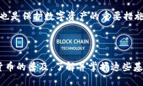   如何查看imToken钱包ID / 

 guanjianci imToken, 钱包ID, 查看钱包ID, 加密货币 /guanjianci 

### 导言

在当今的数字经济时代，拥有一个安全且便利的加密货币钱包是每个投资者的基本需求。imToken作为一款知名的数字货币钱包，不仅支持多种币种交易，也提供了便捷的用户体验。在使用imToken钱包的过程中，用户经常会需要查看自己的钱包ID，以便进行各种操作，例如发送和接收加密货币。本文将详细介绍如何查看imToken钱包ID，并围绕这个话题展开讨论。

### 什么是imToken钱包ID？

imToken钱包ID是用户在该平台上进行交易、转账、接收其他用户的支付等操作时的身份标识。每个钱包都有一个唯一的ID，这个ID是由字母和数字组成的字符串，确保了在区块链上的每一笔交易都有明确的来源和去向。

相较于传统银行账户，钱包ID使得资金的接收和发送变得更加便捷与安全。用户可以自由地分享自己的钱包ID，而无需担心个人信息的泄露。此外，imToken支持多种区块链资产，用户的ID对应的就是钱包里的不同币种资产。

### 如何查看imToken钱包ID？

#### 步骤一：打开imToken应用

首先，确保你的手机上已经安装了imToken应用。如果还没有，可以前往应用商店下载安装。在手机上找到了imToken应用后，点击打开。

#### 步骤二：登录钱包

在打开的应用界面中，输入你的密码或使用指纹/面部识别进行登录。如果你是新用户，还可以选择创建新的钱包。

#### 步骤三：找到钱包页面

成功登录后，你会看到钱包的首页界面。在界面上方，通常会显示当前钱包的资产以及其余额。你需要点击该页面上方的钱包名称，进入详细信息页面。

#### 步骤四：获取钱包ID

在钱包的详细信息页面，你会看到一个“钱包地址”或“钱包ID”选项。点击该选项，你就能看到你钱包的唯一ID。为了方便分享，一般会提供一键复制的功能，确保用户能够快速复制并发送给其他人。

### 相关问题探讨

在了解了如何查看imToken钱包ID之后，你可能会有以下几个相关问题：

1. **imToken钱包ID可以更改吗？**
2. **如何保证imToken钱包ID的安全性？**
3. **如果我忘记了imToken钱包密码该怎么办？**
4. **如何恢复丢失的imToken钱包？**

### 问题一：imToken钱包ID可以更改吗？

imToken钱包ID的唯一性与不可更改性

首先，需要明确的是，imToken钱包ID是依据区块链技术生成的，每个钱包都有自己独一无二的ID。这个ID的生成是根据你的公钥产生的，可以确保在任何时候都是唯一的，因此是无法更改的。这一设计是为了保障用户的资产安全，并防止身份盗用的情况。

更改钱包地址的解决方案

虽然imToken钱包ID无法更改，但用户可以创建多个钱包。在imToken中，你可以同时管理多个钱包，每个钱包都有对应的ID。如果你出于某种原因想改变钱包ID，例如担心安全性或想要重新开始，你可以选择创建一个新钱包。通过这种方式，你将获得一个新的钱包ID。创建新钱包时，确保安全保存助记词，因为助记词是恢复钱包的关键。

### 问题二：如何保证imToken钱包ID的安全性？

安全原则的重要性

为了确保你的imToken钱包ID以及其中的资产安全，用户需要遵循一系列安全原则。安全性的保障不仅依赖于技术手段，也包括用户自身的安全意识。

强密码保护

首先，设置一个强密码是至关重要的。密码应包含数字、字母和特殊字符，长度建议在8位以上。此外，不要使用容易被猜测的信息，如生日、手机号码等。

启用双重认证（2FA）

在可能的情况下，启用双重认证功能。这种多重安全保障措施能有效防止未授权访问，即使有人获取了你的密码，也无法进入你的钱包。

定期检查和更新

定期检查你的安全设置和密码，将已知风险降到最低。此外，保持imToken应用的更新，确保使用最新的安全协议和功能。

### 问题三：如果我忘记了imToken钱包密码该怎么办？

忘记密码的影响

如果用户忘记imToken钱包的密码，可能会导致无法进入钱包并使用其中的资产。这是一个相对常见的问题，尤其是对于不经常使用此类应用的用户来说。

使用助记词恢复

解决这个问题的最好方式是使用助记词。如果你在创建钱包时安全地保存了助记词，可以通过这些助记词重新导入钱包。助记词是一个由几个单词组成的序列，能够帮助用户恢复钱包，并在任何设备上进行访问。

在线帮助和客服支持

如果没有助记词的情况下，你将无法找回密码。因此，在创建钱包时，一定要将助记词妥善保存。如果你在操作过程中遇到问题，可以联系imToken的客服，寻求帮助。

### 问题四：如何恢复丢失的imToken钱包？

钱包丢失的原因分析

钱包丢失可能是由于多种原因，包括但不限于手机丢失、应用卸载、密码遗忘等。这些情况都可能导致用户无法访问自己的资金。

使用助记词进行恢复

如前所述，助记词是恢复丢失钱包的最好方式。如果你的手机丢失或应用被删除，只需在新的imToken应用中输入之前保存的助记词，就可以恢复钱包及其内所有的资产。

防止钱包丢失的建议

为了避免未来再出现类似情况，用户需要习惯定期备份自己的助记词。可以选择将助记词打印出来，储存在一个安全且隐秘的地方。此外，定期更新和检查你的安全设置也是保护数字资产的重要措施。

### 结束语

在本文中，我们详细介绍了如何查看imToken钱包ID以及与之相关的多个问题。这些知识不仅有助于提高用户的使用体验，也增强了对数字资产的管理能力。随着加密货币的普及，了解并掌握这些基本操作与注意事项，能够让用户在加密世界中游刃有余。希望本文对于imToken用户来说，能提供实用的帮助与指导。