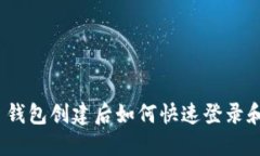 imToken 钱包创建后如何快速