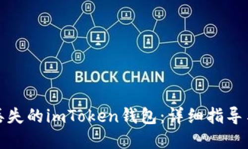 如何找回丢失的imToken钱包：详细指导与实用建议