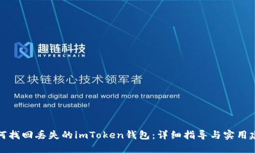 如何找回丢失的imToken钱包：详细指导与实用建议