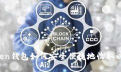 imToken钱包如何安全便捷地