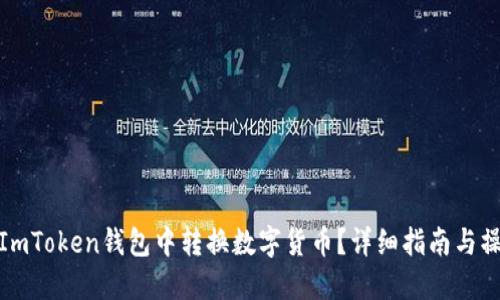 如何在ImToken钱包中转换数字货币？详细指南与操作步骤