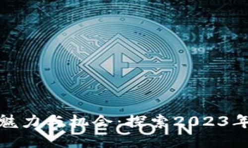 : 区块链游戏的魅力与机会：探索2023年最佳区块链游戏