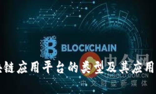 区块链应用平台的类型及其应用解析