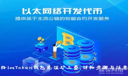 如何给imToken钱包充值矿工费：详细步骤与注意事项