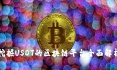 挖掘USDT的区块链平台全面