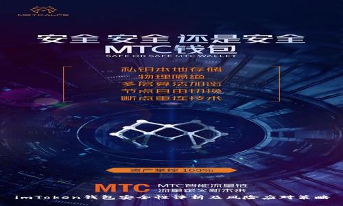 imToken钱包安全性评析及风险应对策略