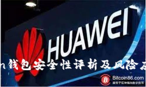 imToken钱包安全性评析及风险应对策略