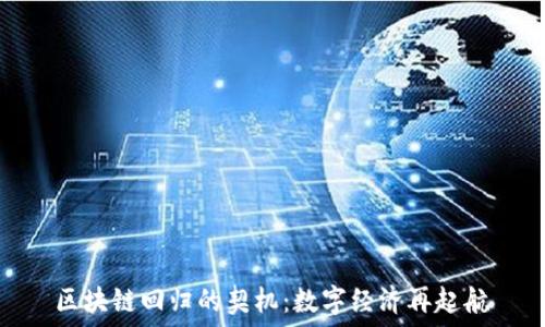   
区块链回归的契机：数字经济再起航