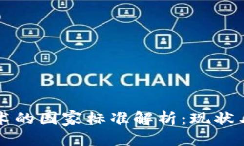 区块链技术的国家标准解析：现状与未来发展