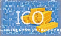 imToken钱包如何实现多账户