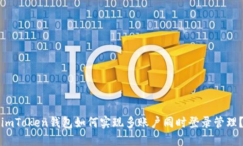 imToken钱包如何实现多账户同时登录管理？