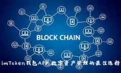 imToken钱包APP：数字资产管