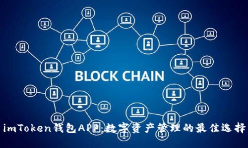 imToken钱包APP：数字资产管理的最佳选择