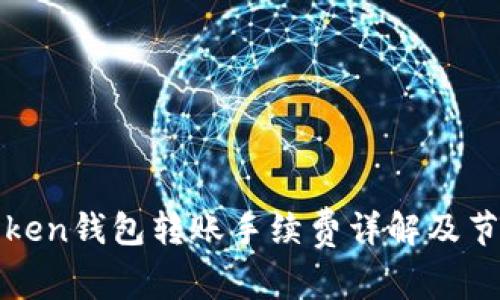 : imToken钱包转账手续费详解及节省技巧