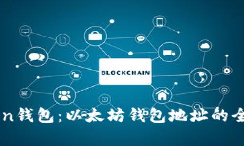 imToken钱包：以太坊钱包地址的全面解析