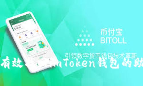 如何有效找回imToken钱包的助记词