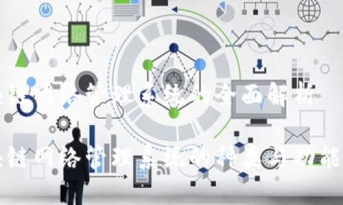 区块链网络管理系统的全面解析

区块链网络管理系统的种类与功能详解