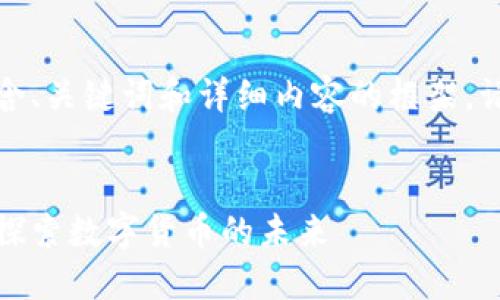 好的，我将为您提供一个包含、关键词和详细内容的框架。请根据下面的结构进行扩展。


中国发行的区块链币全览：探索数字货币的未来