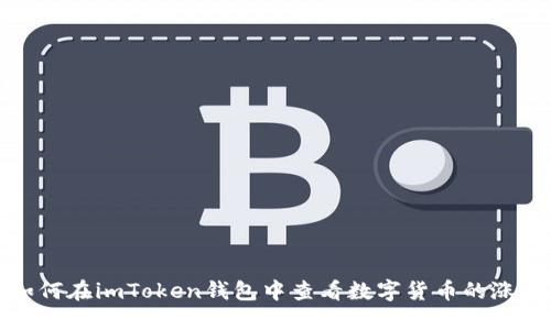 如何在imToken钱包中查看数字货币的涨幅