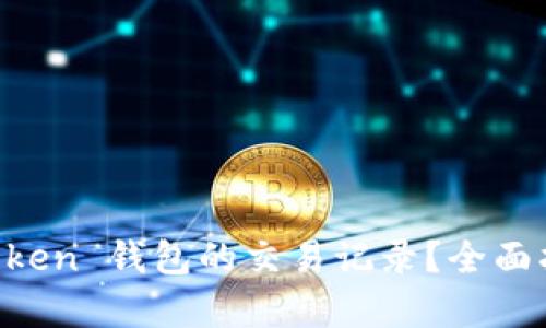 如何查询 imToken 钱包的交易记录？全面指南与步骤分析