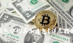 如何在imToken钱包中购买加