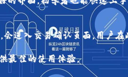 全面解析imToken钱包管理：安全、便捷与功能详解
imToken, 钱包管理, 数字资产, 加密货币/guanjianci

是什么是imToken钱包管理？
imToken是一款功能强大的数字资产管理工具，它主要用于加密货币的存储、交易和管理。作为一个多链钱包，imToken支持以太坊、比特币等多种主流数字货币，以及ERC20、BEP20等多种代币。其钱包管理功能中，用户可以方便地管理自己的不同数字资产，实现安全、高效的交易和资产增值。

钱包管理不仅包括基础的资产存储，还涉及到资产的安全管理、备份恢复、交易记录查看等。随着数字货币市场的不断发展和成熟，对安全性和便捷性要求的提升，imToken在这方面进行了长期的技术与更新。

imToken钱包的安全措施
安全性是用户选择数字钱包时最为关注的因素之一。imToken采用了多种安全措施来保护用户的资产，确保用户的钱包安全无忧。首先，imToken使用了非托管模式，即用户的私钥和助记词完全掌握在用户手中，imToken并不保存用户的任何私钥信息，这样可以有效防止黑客攻击和平台跑路等风险。

其次，imToken还支持多种安全机制，包括指纹识别、面部识别等功能，以确保只有真正的用户才能访问钱包。此外，imToken还会对每笔交易进行签名并提供完整的交易记录链，增强了透明度与可追溯性。

如何备份与恢复imToken钱包
备份与恢复是钱包管理过程中至关重要的一步。imToken为用户提供了一套简单易懂的备份与恢复流程。当用户创建钱包时，imToken会生成助记词，这是一组随机生成的单词，用户需妥善保管好这些单词，因为它们是恢复钱包的唯一凭证。

备份流程非常简单，用户可以通过设置菜单找到备份选项，按照系统提示生成助记词，并将其安全存放在本地或其他安全位置。在需要恢复钱包时，用户只需输入助记词，便可轻松完成恢复。

资产管理与交易功能
除了安全性外，imToken钱包还具备完善的资产管理与交易功能。用户可以在imToken中便捷地查看自己的资产状况，包括各类加密货币的实时价格、总资产、交易记录等。对于初学者来说，imToken还提供了较为直观的用户界面，使得用户即使没有相关经验，也能轻松上手。

此外，imToken支持在不同链之间转账，用户可以在以太坊和比特币之间自由切换。交易功能上，imToken集成了多家交易所的API，用户能够在钱包内部直接进行交易，省去了切换平台的麻烦，提高了交易的效率。

imToken钱包的社区与支持
imToken不仅是一款钱包，它还构建了一个活跃的社区，用户可以在社区中交流经验，学习加密货币的相关知识。同时，imToken团队也会定期发布更新，解决用户反馈的问题，并提供技术支持。

在遇到使用问题时，用户可以通过imToken的官方网站、社交媒体或社区论坛寻求帮助，团队通常会在第一时间做出响应，保证用户能够顺利使用产品。

常见问题解答

h41. imToken如何确保用户数据的隐私？/h4
imToken在用户数据隐私保护方面采取了多种措施。首先，用户的私钥和助记词绝对不被服务器存储，所有加密数据仅存储在用户设备上。其次，imToken使用先进的加密技术，从而保证数据在传输过程中的安全性。此外，imToken还提供了多重身份验证机制，防止未授权访问。同时，用户也可以自行选择是否分享交易信息，进一步保护个人隐私。

h42. 如何解决imToken钱包无法打开的问题？/h4
遇到imToken钱包无法打开的情况，用户可以尝试以下几种方法。首先，检查设备的存储空间是否已满，有时应用无法正常运行是由于存储问题。其次，确保应用已更新到最新版本，更新常常修复已知的bug。如果问题仍然存在，可以尝试重启设备或者重新安装应用，但在此之前请确保做好助记词的备份，以防数据丢失。最后，如果问题依然不能解决，建议联系imToken的技术支持团队，寻求专业的帮助。

h43. imToken有哪些显著的优势？/h4
imToken的优势主要体现在几个方面：首先是安全性，imToken采用用户自管私钥的模式，增强了资产安全；其次是多链支持，用户可以在一款应用内管理不同的数字资产；再者是用户友好的界面，初学者也能快速上手；最后，imToken还提供了便捷的交易功能，用户能够在钱包内部完成交易，无需转移到其他平台。此外，imToken的社区活跃，用户可以获得丰富的学习资源和技术支持

h44. 如何进行imToken资产的快速交易？/h4
进行资产快速交易，用户需要确保已在imToken中完成账户的注册和身份验证。接下来，按照以下流程进行操作：首先选择想要交易的资产和数量，确认交易价格。当用户点击交易按钮后，会进入交易确认页面，用户在此可查看交易的详细信息，确认无误后完成交易。imToken支持多家交易所的即时交易功能，用户可以在钱包中实现多线路的兑换。最后，请注意查看交易的确认状态，以确保交易成功。

总结：imToken作为一款优秀的加密货币钱包，其钱包管理功能涵盖了安全性、便捷性和多样化的交易方式，帮助用户高效管理数字资产。通过不断与更新，imToken始终致力于为用户提供最佳的使用体验。