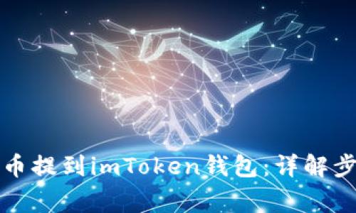 如何将数字货币提到imToken钱包：详解步骤与注意事项