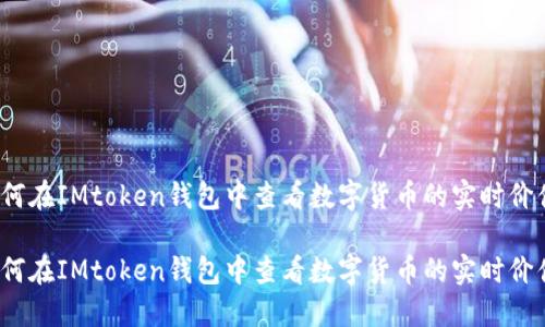 如何在IMtoken钱包中查看数字货币的实时价值？

如何在IMtoken钱包中查看数字货币的实时价值？