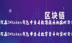 如何在IMtoken钱包中查看数