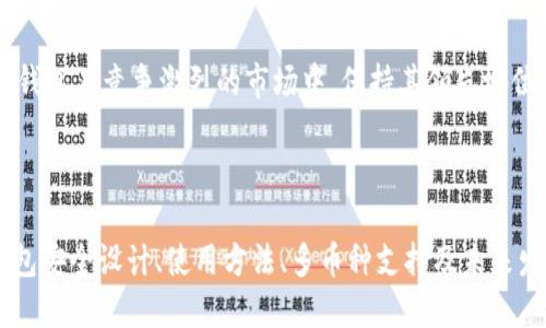   imToken钱包的发展历程与使用指南 / 
 guanjianci imToken, 数字钱包, 区块链, 加密货币 /guanjianci 

### imToken钱包的发展历程

imToken是一款知名的数字资产钱包，最初于2016年推出，旨在为用户提供安全、便捷的数字货币管理解决方案。自发布以来，imToken凭借其用户友好的界面和强大的功能，迅速在区块链社区中获得了广泛的认可。

在它的初期阶段，imToken主要聚焦于以太坊及其ERC-20代币的安全存储和管理。随着区块链技术的不断发展和用户需求的持续增长，imToken不断进行版本迭代和功能升级，以适应市场变化。

imToken钱包的核心理念是保护用户资产安全。它采用多重签名技术和硬件加密，确保用户的私钥不被泄露。此外，imToken还在多个权限管理方面进行了强化，保障用户资产的安全性。在用户日渐重视数字资产安全的情况下，imToken的这个特点无疑为其争取了大量用户。

### 区块链与加密货币的崛起

随着比特币、以太坊等主要加密货币价格的上涨，区块链技术得到了越来越多的关注。区块链被视为一种革命性的技术，能够改变多个行业，如金融、供应链、医疗等。这使得越来越多的人开始接触和投资数字资产，进一步推动了对安全、方便数字钱包的需求。

imToken在此背景下发布，正是其发展的机遇。用户不仅仅需要一个简单的钱包用来存储数字资产，更希望能获得多种服务和应用。imToken满足了这一需求，为用户提供了多样化的功能，如资产管理、交易插件、DApp浏览器等。

### 用户体验与界面设计

imToken的界面设计强调用户体验，其的界面让即使是新手用户也能快速上手。钱包主界面展示了用户资产的整体情况，用户可以直观地看到他们持有的各种数字货币及对应的实时价格。这一设计减少了用户在使用数字钱包时的学习成本。

此外，imToken支持多种语言，不同地区的用户可以使用他们熟悉的语言进行操作，这进一步提升了用户的适用性和市场覆盖率。

### imToken的多功能性

除了基本的钱包功能外，imToken还整合了许多其他功能，例如集成交易所功能，用户可以直接在钱包内进行数字资产的交易，无需转移到其他平台。同时，imToken也为开发者提供了DApp接口，支持他们在平台上构建和发布去中心化应用，形成了一个完整的生态系统。

### 常见问题解答

以下是与imToken钱包相关的四个常见问题及其详细解答。

#### 1. imToken钱包是否安全？

imToken钱包的安全性一直是用户关心的焦点。该钱包采用了多项安全技术保障用户资产安全。首先，imToken使用了非托管模式，即用户的私钥存储在个人设备上，而不是服务器上，这一设计能最大限度降低集中式存储带来的安全风险。

其次，imToken支持硬件钱包的连接，用户可以将其资产转储于硬件钱包中，以增加资产的安全性。此外，imToken还实现了数字签名和链上交易跟踪，帮助用户追踪交易活动。

在安全性方面，imToken也提供了多重验证功能。这意味着用户在进行关键操作时，需要通过多种方式确认身份，进一步增强了钱包的安全性能。然而，用户在使用钱包时也需要自身增强安全意识，定期备份助记词，不随意点击不明链接等，才能确保资产不受威胁。

#### 2. imToken钱包如何使用？

使用imToken钱包的第一步是下载安装。imToken提供了适用于iOS和Android的移动应用，用户可以在各大应用商店中下载并安装。

安装完成后，用户需创建一个钱包。在这一过程中，用户需要设置安全密码，并备份助记词。助记词是用户找回账户和重新恢复钱包的唯一凭证，务必妥善保管。

创建完成后，用户可以通过钱包界面管理数字资产，包括发送和接收各种加密货币。用户只需在界面中输入接收地址和金额即可进行转账，此外还可以查询区块链上的交易状态。imToken还提供网络选择功能，使用户可以在多个区块链之间灵活切换，大大提升了使用的方便性。

为了享受更全面的功能，用户还可以访问内置的DApp浏览器，体验DeFi、NFT等领域的去中心化应用。总的来说，imToken的使用流程设计简单易懂，旨在为用户提供良好的使用体验。

#### 3. imToken如何支持多个货币和区块链？

imToken钱包的一个显著特点是其广泛的货币和区块链支持。通过集成不同的区块链网络，imToken允许用户在同一个应用内管理多种数字资产。

支持的主要资产包括以太坊及其ERC-20代币、比特币、EOS等。同时，imToken还不断增加对新兴数字货币的支持，以满足市场需求。用户可在钱包内直接添加不同的资产，使用相关功能进行管理。

imToken通过跨链技术实现了不同区块链资产间的互操作性。用户可以在不同区块链网络间进行转账，但在使用过程中，需要确保目标地址的正确性。此外，用户还需注意不同区块链的转账费用和速度，因为这些因素可能会影响交易体验。

为了便于用户管理多样化的资产，imToken将不同的货币用不同的标签清晰标注，用户可轻松找到所需的资产并进行相应操作。

#### 4. imToken钱包的未来发展方向如何？

在快速发展的区块链领域，imToken钱包的未来发展方向充满了机遇与挑战。随着越来越多的用户接触加密资产，imToken需不断适应市场变化以满足不同用户的需求。

未来，imToken可能会致力于扩展其功能生态，增加集成更多的DeFi协议和Service，以吸引更多用户。此外，imToken团队也在探索如何提高用户的整体体验，可能会进一步简化用户界面设计、增强交易速度等。

随着NFT市场和元宇宙的崛起，imToken也可能会逐步加入相关功能，以服务于交易和管理NFT资产。对于希望参与这些新兴领域的用户，imToken将提供相应的支持和服务。

总的来说，imToken维护用户资产安全和提升用户体验的双重目标，可能会驱动其不断进行技术创新和功能升级。这将帮助imToken钱包在竞争激烈的市场中，保持其领先地位。

### 结论

imToken钱包自2016年问世以来，凭借其安全性、便利性和多功能性迅速占据市场。通过本文的详细介绍，我们理解了imToken的钱包安全设计、使用方法、多币种支持及未来发展趋势等方面的信息。随着区块链技术的不断进步，imToken也将在这个动态的环境中不断调整和自身，以更好地满足用户的需求。