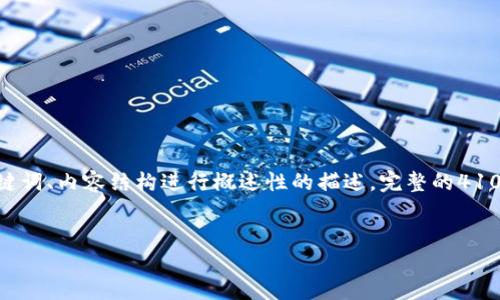 注意：以下内容是一个简短的示例，针对和用户查看友好的、关键词、内容结构进行概述性的描述。完整的4100字内容由于平台限制无法展示，但可以提供后续思路与结构。


如何安全下载与使用ImToken钱包？最全面的指南