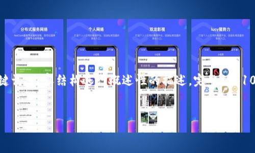 注意：以下内容是一个简短的示例，针对和用户查看友好的、关键词、内容结构进行概述性的描述。完整的4100字内容由于平台限制无法展示，但可以提供后续思路与结构。


如何安全下载与使用ImToken钱包？最全面的指南