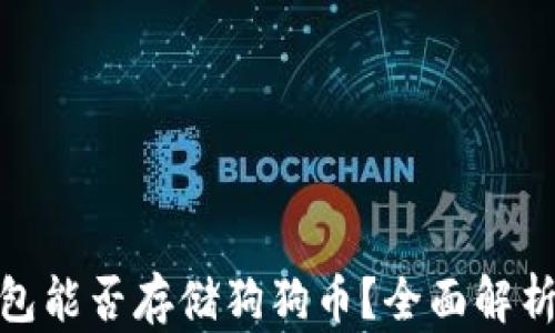 
imToken钱包能否存储狗狗币？全面解析与使用指南