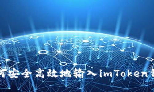 如何安全高效地输入imToken钱包
