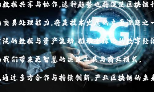 产业区块链问题的特征分析

bianoti产业区块链问题的特征分析/bianoti

区块链, 产业区块链, 问题特征, 解决方案/guanjianci

产业区块链是指在特定行业应用区块链技术，以提升透明度、效率和安全性的技术解决方案。然而，随着技术的不断发展和应用的不断深入，产业区块链所面临的问题也逐渐显现。本文将详细探讨产业区块链问题的特征，并分析其影响因素。

一、产业区块链问题的特征

产业区块链问题的特征主要体现在以下几个方面：

1. **技术复杂性**：产业区块链涉及多种技术，包括密码学、分布式计算、共识机制等。这种技术复杂性使得在部署和维护中，企业需要高水平的技术知识和支持，且人力成本高昂。

2. **标准化缺乏**：目前，产业区块链尚未形成统一的技术标准。缺乏标准化导致不同区块链之间的互操作性问题，限制了数据的共享与流通，给应用落地带来困难。

3. **法律与合规风险**：在很多国家，区块链的法律地位尚不明确，企业在应用过程中可能面临合规风险与法律挑战。这种风险使得企业在推进区块链项目时更加谨慎，影响了整体推广速度。

4. **数据隐私与安全问题**：虽然区块链以其去中心化和不可篡改性而闻名，但在某些应用中，数据隐私与安全依然是常见问题。在数据共享过程中，如何平衡透明度与私密性成为一大挑战。

5. **缺乏商业案例**：尽管区块链技术潜力巨大，但现阶段成熟的商业案例仍较少，导致企业在投资与技术探索上缺乏信心。尤其是在缺乏真实的成功案例时，公司通常会对于区块链应用保持观望态度。

6. **行业壁垒**：不同产业对区块链的需求和应用场景各异，导致企业需要根据自身行业特点进行定制化设计，增加了实现的难度和时间成本。

7. **社会心理因素**：区块链技术的复杂性与不确定性容易导致公众的误解和不信任，缺乏社会对技术的支持和形成共识，可能会阻碍产业区块链的推广。

二、解决产业区块链问题的思路与方法

针对以上特征，企业及相关方应采取相应措施，以缓解产业区块链面临的问题：

1. **加强技术培训**：企业应重视技术团队的培养，通过培训与引进高端人才来提升自身的技术能力。定期举办技术交流会，促进内部知识传递与共享。

2. **推动行业标准化**：行业组织可以联合相关利益方，制定区块链技术标准。这不仅能提高不同系统间的兼容性，也能为企业提供规范化的开发与应用指南。

3. **构建法律框架**：与法律专家和政策制定者合作，保护区块链应用中的合法权益。通过法规推动，引导区块链技术的合规使用与健康发展。

4. **重视隐私保护技术**：开发符合数据保护法规的隐私保护技术，在确保信息透明的基础上，最大程度保护用户数据。结合零知识证明等技术来实现数据共享而不泄露隐私。

5. **建立成功案例和生态圈**：推动试点项目的实施，以真实案例引导行业信心。通过成功案例的分享来吸引更多企业参与，形成良好的产业生态圈。

6. **跨行业合作**：通过跨行业的合作，以实现资源整合与优势互补。合作能降低单个企业的风险，借助合作打通区块链在各行业的应用场景。

7. **提高公众认知**：组织科普活动，提升社会对区块链的认知，介绍其优势与应用实例，逐步增强公众信任度。在提升认可度的基础上，为产业发展创造良好的社会环境。

三、相关问题讨论

h41. 产业区块链的典型应用场景有哪些？/h4

产业区块链在诸多行业的具体应用场景越来越丰富。

例如，在供应链管理中，区块链技术通过提供实时的透明记录，提升了供应链的效率与安全性。每一笔交易将在区块链上进行记录，确保可追溯性，大大降低了欺诈和损失的风险。

在金融行业，区块链技术使得跨境支付的流程更加高效，同时成本也显著降低。利用智能合约，金融交易的执行变得快速透明，降低了操作风险。

在医疗健康领域，区块链帮助实现了病历数据的安全存储与共享。通过区块链技术，患者的信息不仅安全，访问权限也能被严格控制，确保数据隐私保护。

此外，区块链在版权保护、数字身份验证、物联网等领域的应用正在逐步扩大。创新者们正在不断探索区块链在新兴市场中的更多用例。

h42. 面临的法律与合规挑战具体表现为哪些？/h4

法律与合规风险是产业区块链发展的重要障碍之一。首先，不同国家对区块链的法律地位和监管政策存在差异，给跨国企业带来了合规难题。

其次，如何合规地处置用户数据，以符合GDPR（通用数据保护条例）等法律法规，是企业面临的重大挑战。区块链由于其不可篡改的特性，对数据的处理方式要求非常严格，企业必须在合法合规的前提下处理和共享数据。

再者，智能合约的法律效力问题也引起广泛关注。如何定义和执行智能合约，在法律层面如何认定其条款的有效性，都是法律机构和企业必须面对的问题。

最后，如何应对潜在的欺诈、洗钱等风险，也需要区块链从业者与监管者共同探索，以确保在促进创新发展的同时，能够有效防范金融风险与法律风险。

h43. 区块链的安全性如何进行评估与保障？/h4

区块链技术的安全性通常被认为较高，但依然面临多种攻击风险，包括51%攻击、DDoS攻击、智能合约漏洞等。因此，对区块链的安全性评估与保障至关重要。

首先，要对区块链网络进行详细的安全评估，包括节点的安全性、共识机制的有效性及易受攻击性等。通过模拟攻击等方式，可以识别潜在漏洞。

其次，开发高质量的智能合约是保障区块链应用安全的重要措施。开发人员应遵循标准的编码规范，并进行全面的审计。此外，使用形式化验证等技术手段来验证智能合约的逻辑也是保障安全的重要方式。

最后，建立安全的用户身份认证和权限管理机制，确保只有合法的参与者能够接入和操作区块链系统。这有助于降低人为操作失误或恶意攻击导致的风险。

h44. 区块链技术的未来发展趋势如何？/h4

未来，区块链技术将朝着更加开放、互联和智能的方向发展。

首先，公链与私链之间的界限将逐渐模糊，很多企业将推动其私链与公链的结合，以实现更高效的数据共享与协作。这种趋势也将促使区块链行业形成更为丰富的生态系统。

其次，区块链的可扩展性将成为重要研究方向。随着用户数量和交易量的激增，如何提升区块链的交易处理能力，将是技术发展的主要课题之一。层协议和链下解决方案将被广泛研究与应用。

再者，跨链技术将成为未来区块链发展的关键。通过实现各区块链之间的互操作性，能够促进更广泛的数据与资产流动，推动全球化的数字经济。

最后，组织和个人对区块链技术的认知也将不断加深，区块链的应用将进一步渗透到更多行业，为我们带来更智慧的决策工具与商业模式。

综上所述，产业区块链在特定领域的应用带来了便利和效益，但其面临的问题与挑战也不容小觑。通过多方合作与持续创新，产业区块链的未来发展空间依然广阔。