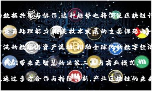 产业区块链问题的特征分析

bianoti产业区块链问题的特征分析/bianoti

区块链, 产业区块链, 问题特征, 解决方案/guanjianci

产业区块链是指在特定行业应用区块链技术，以提升透明度、效率和安全性的技术解决方案。然而，随着技术的不断发展和应用的不断深入，产业区块链所面临的问题也逐渐显现。本文将详细探讨产业区块链问题的特征，并分析其影响因素。

一、产业区块链问题的特征

产业区块链问题的特征主要体现在以下几个方面：

1. **技术复杂性**：产业区块链涉及多种技术，包括密码学、分布式计算、共识机制等。这种技术复杂性使得在部署和维护中，企业需要高水平的技术知识和支持，且人力成本高昂。

2. **标准化缺乏**：目前，产业区块链尚未形成统一的技术标准。缺乏标准化导致不同区块链之间的互操作性问题，限制了数据的共享与流通，给应用落地带来困难。

3. **法律与合规风险**：在很多国家，区块链的法律地位尚不明确，企业在应用过程中可能面临合规风险与法律挑战。这种风险使得企业在推进区块链项目时更加谨慎，影响了整体推广速度。

4. **数据隐私与安全问题**：虽然区块链以其去中心化和不可篡改性而闻名，但在某些应用中，数据隐私与安全依然是常见问题。在数据共享过程中，如何平衡透明度与私密性成为一大挑战。

5. **缺乏商业案例**：尽管区块链技术潜力巨大，但现阶段成熟的商业案例仍较少，导致企业在投资与技术探索上缺乏信心。尤其是在缺乏真实的成功案例时，公司通常会对于区块链应用保持观望态度。

6. **行业壁垒**：不同产业对区块链的需求和应用场景各异，导致企业需要根据自身行业特点进行定制化设计，增加了实现的难度和时间成本。

7. **社会心理因素**：区块链技术的复杂性与不确定性容易导致公众的误解和不信任，缺乏社会对技术的支持和形成共识，可能会阻碍产业区块链的推广。

二、解决产业区块链问题的思路与方法

针对以上特征，企业及相关方应采取相应措施，以缓解产业区块链面临的问题：

1. **加强技术培训**：企业应重视技术团队的培养，通过培训与引进高端人才来提升自身的技术能力。定期举办技术交流会，促进内部知识传递与共享。

2. **推动行业标准化**：行业组织可以联合相关利益方，制定区块链技术标准。这不仅能提高不同系统间的兼容性，也能为企业提供规范化的开发与应用指南。

3. **构建法律框架**：与法律专家和政策制定者合作，保护区块链应用中的合法权益。通过法规推动，引导区块链技术的合规使用与健康发展。

4. **重视隐私保护技术**：开发符合数据保护法规的隐私保护技术，在确保信息透明的基础上，最大程度保护用户数据。结合零知识证明等技术来实现数据共享而不泄露隐私。

5. **建立成功案例和生态圈**：推动试点项目的实施，以真实案例引导行业信心。通过成功案例的分享来吸引更多企业参与，形成良好的产业生态圈。

6. **跨行业合作**：通过跨行业的合作，以实现资源整合与优势互补。合作能降低单个企业的风险，借助合作打通区块链在各行业的应用场景。

7. **提高公众认知**：组织科普活动，提升社会对区块链的认知，介绍其优势与应用实例，逐步增强公众信任度。在提升认可度的基础上，为产业发展创造良好的社会环境。

三、相关问题讨论

h41. 产业区块链的典型应用场景有哪些？/h4

产业区块链在诸多行业的具体应用场景越来越丰富。

例如，在供应链管理中，区块链技术通过提供实时的透明记录，提升了供应链的效率与安全性。每一笔交易将在区块链上进行记录，确保可追溯性，大大降低了欺诈和损失的风险。

在金融行业，区块链技术使得跨境支付的流程更加高效，同时成本也显著降低。利用智能合约，金融交易的执行变得快速透明，降低了操作风险。

在医疗健康领域，区块链帮助实现了病历数据的安全存储与共享。通过区块链技术，患者的信息不仅安全，访问权限也能被严格控制，确保数据隐私保护。

此外，区块链在版权保护、数字身份验证、物联网等领域的应用正在逐步扩大。创新者们正在不断探索区块链在新兴市场中的更多用例。

h42. 面临的法律与合规挑战具体表现为哪些？/h4

法律与合规风险是产业区块链发展的重要障碍之一。首先，不同国家对区块链的法律地位和监管政策存在差异，给跨国企业带来了合规难题。

其次，如何合规地处置用户数据，以符合GDPR（通用数据保护条例）等法律法规，是企业面临的重大挑战。区块链由于其不可篡改的特性，对数据的处理方式要求非常严格，企业必须在合法合规的前提下处理和共享数据。

再者，智能合约的法律效力问题也引起广泛关注。如何定义和执行智能合约，在法律层面如何认定其条款的有效性，都是法律机构和企业必须面对的问题。

最后，如何应对潜在的欺诈、洗钱等风险，也需要区块链从业者与监管者共同探索，以确保在促进创新发展的同时，能够有效防范金融风险与法律风险。

h43. 区块链的安全性如何进行评估与保障？/h4

区块链技术的安全性通常被认为较高，但依然面临多种攻击风险，包括51%攻击、DDoS攻击、智能合约漏洞等。因此，对区块链的安全性评估与保障至关重要。

首先，要对区块链网络进行详细的安全评估，包括节点的安全性、共识机制的有效性及易受攻击性等。通过模拟攻击等方式，可以识别潜在漏洞。

其次，开发高质量的智能合约是保障区块链应用安全的重要措施。开发人员应遵循标准的编码规范，并进行全面的审计。此外，使用形式化验证等技术手段来验证智能合约的逻辑也是保障安全的重要方式。

最后，建立安全的用户身份认证和权限管理机制，确保只有合法的参与者能够接入和操作区块链系统。这有助于降低人为操作失误或恶意攻击导致的风险。

h44. 区块链技术的未来发展趋势如何？/h4

未来，区块链技术将朝着更加开放、互联和智能的方向发展。

首先，公链与私链之间的界限将逐渐模糊，很多企业将推动其私链与公链的结合，以实现更高效的数据共享与协作。这种趋势也将促使区块链行业形成更为丰富的生态系统。

其次，区块链的可扩展性将成为重要研究方向。随着用户数量和交易量的激增，如何提升区块链的交易处理能力，将是技术发展的主要课题之一。层协议和链下解决方案将被广泛研究与应用。

再者，跨链技术将成为未来区块链发展的关键。通过实现各区块链之间的互操作性，能够促进更广泛的数据与资产流动，推动全球化的数字经济。

最后，组织和个人对区块链技术的认知也将不断加深，区块链的应用将进一步渗透到更多行业，为我们带来更智慧的决策工具与商业模式。

综上所述，产业区块链在特定领域的应用带来了便利和效益，但其面临的问题与挑战也不容小觑。通过多方合作与持续创新，产业区块链的未来发展空间依然广阔。