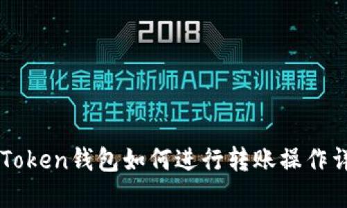 imToken钱包如何进行转账操作详解